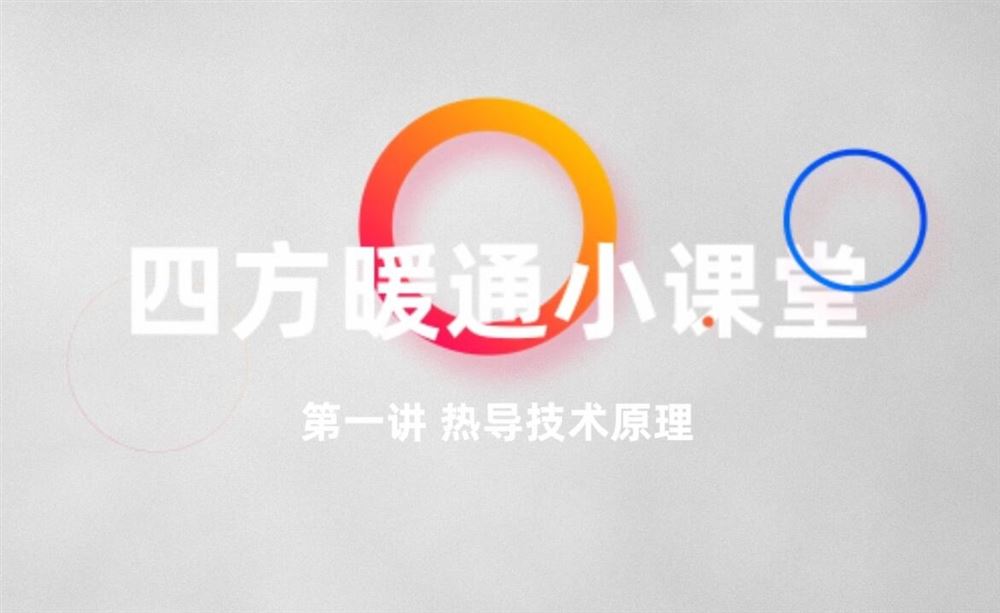 關(guān)注四方暖通小課堂，60秒帶你掌握冷媒傳感器TCD熱導(dǎo)原理！