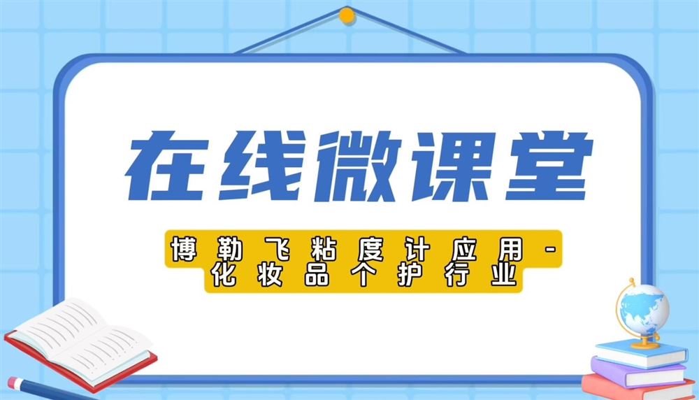 博勒飛粘度計(jì)應(yīng)用-化妝品個(gè)護(hù)行業(yè)