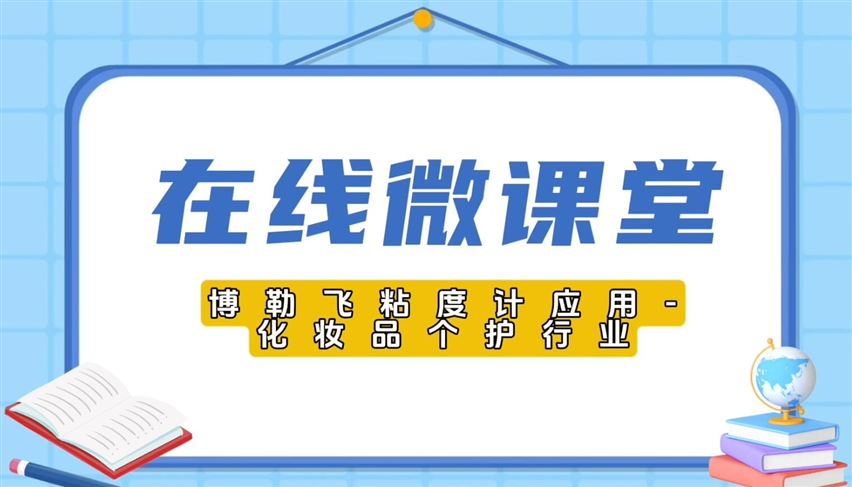 博勒飞粘度计应用-化妆品个护行业