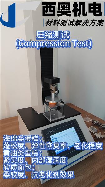 TEX-01質(zhì)構(gòu)儀量化“酥松”、“綿軟”、“Q彈”口感