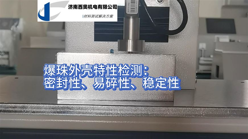 爆珠強(qiáng)度與口感一致性難題？CCCS-01為您提供精準(zhǔn)可靠的測試方案