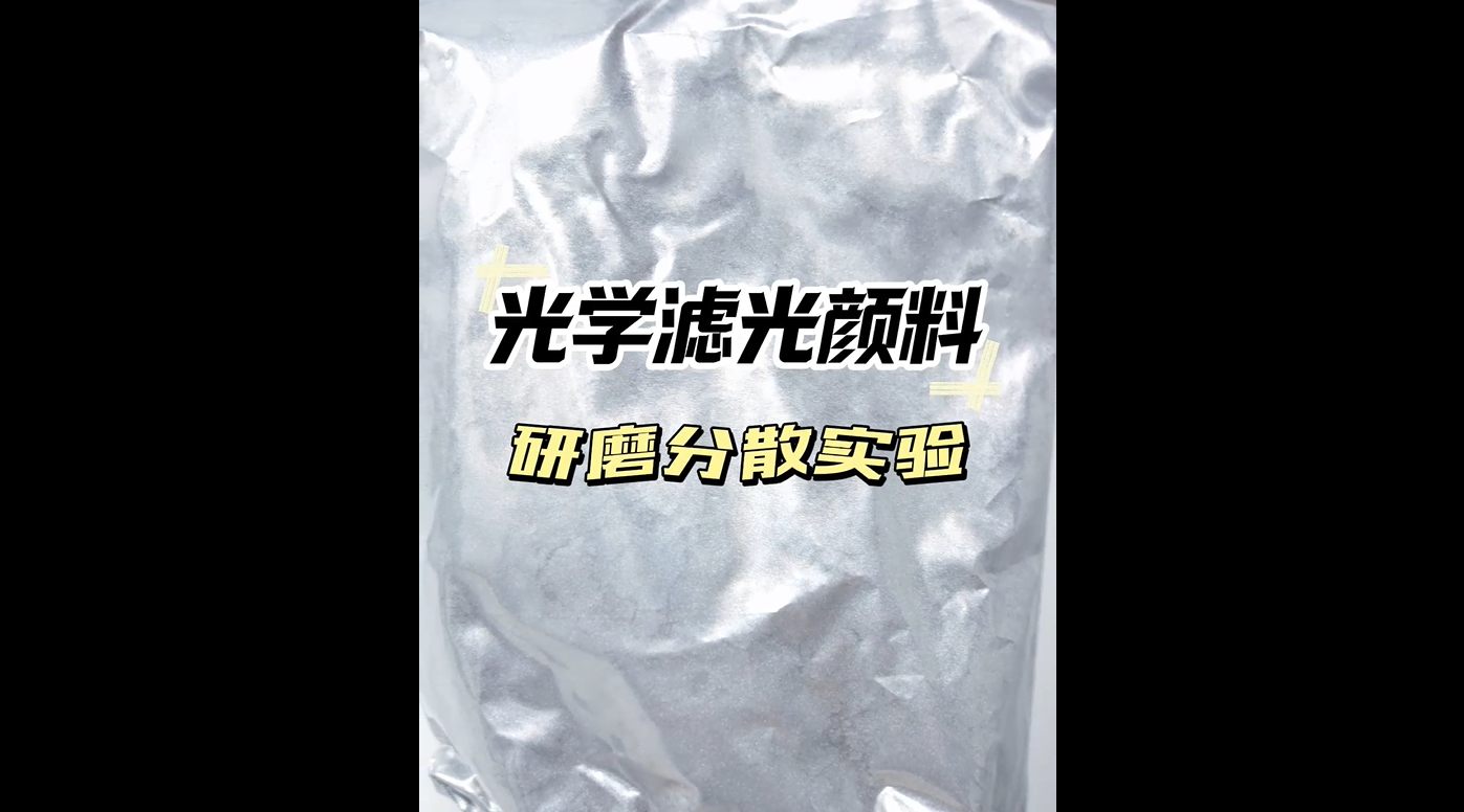 光學濾光顏料研磨分散實驗視頻