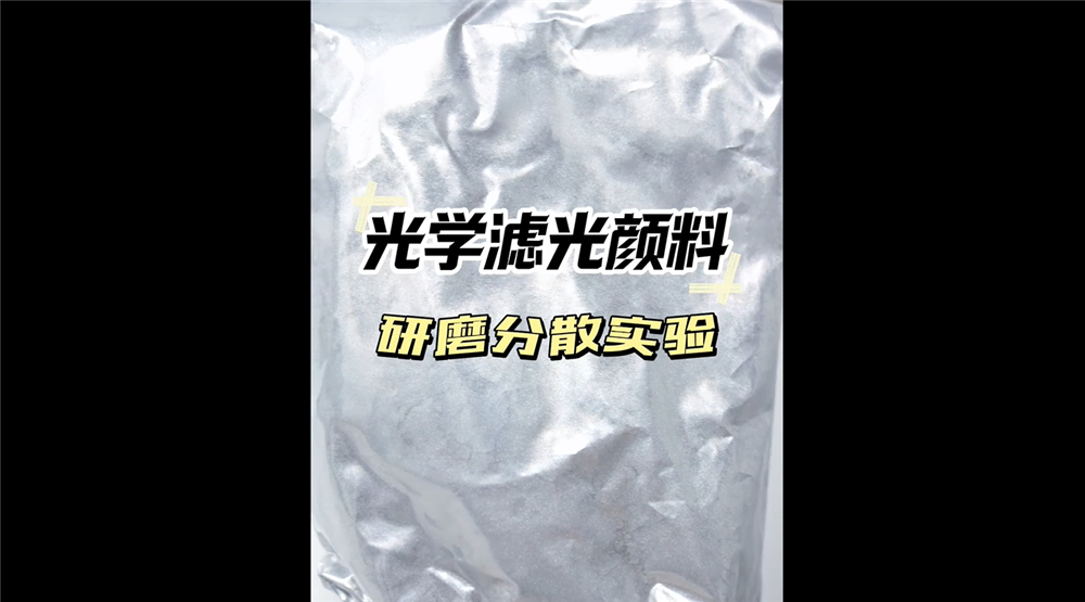 光學濾光顔料研磨分散實驗視頻
