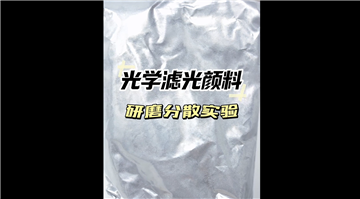 光學(xué)濾光顏料研磨分散實(shí)驗(yàn)視頻