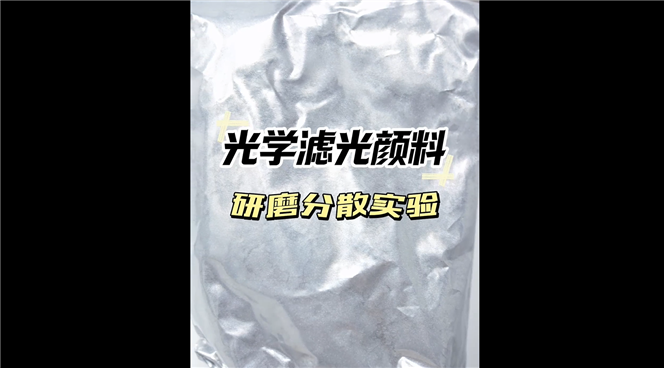 光學濾光顏料研磨分散實驗視頻