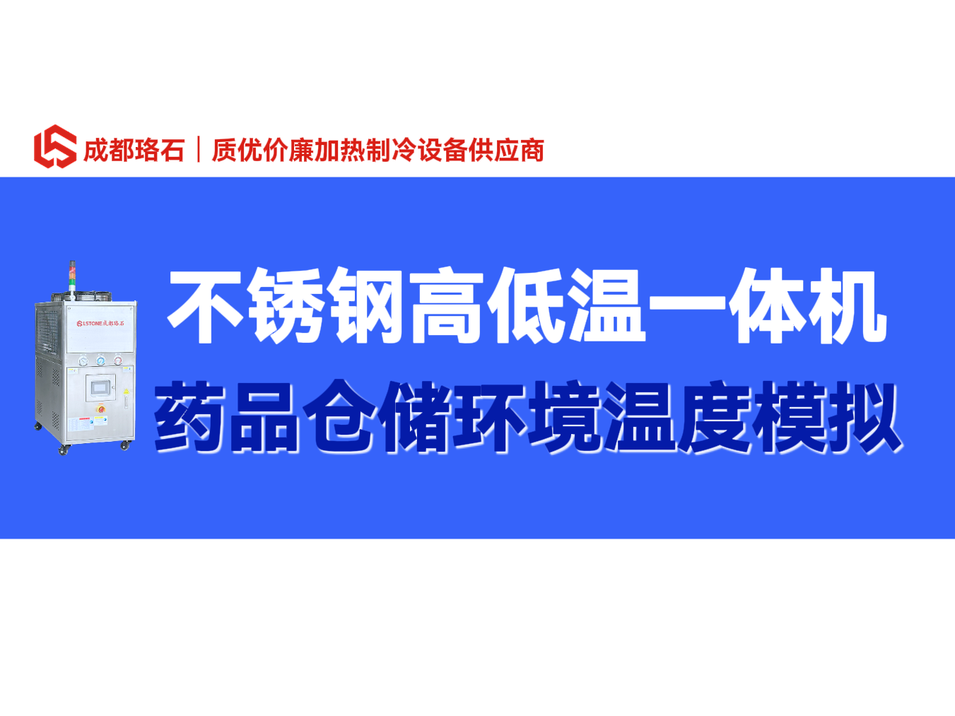 藥品倉儲環(huán)境溫度模擬測試 珞石不銹鋼高低溫一體機(jī)