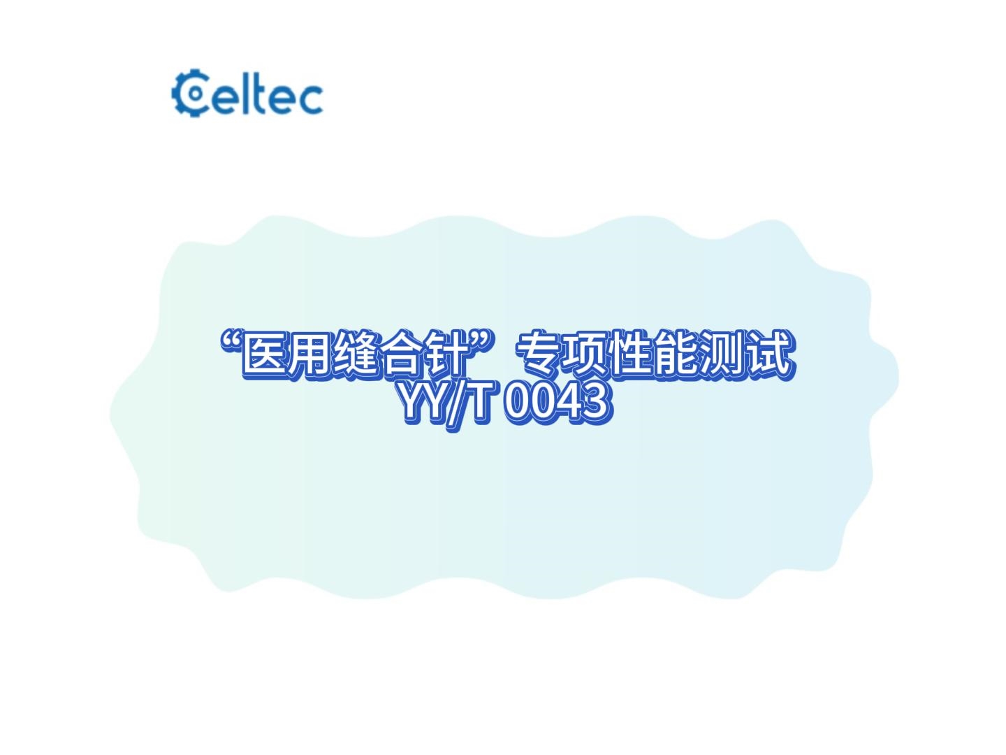 “醫(yī)用縫合針”專項性能測試 (YY/T 0043-2016)