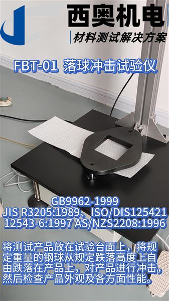 FBT系列落球沖擊試驗儀評估包裝材料耐沖擊性能