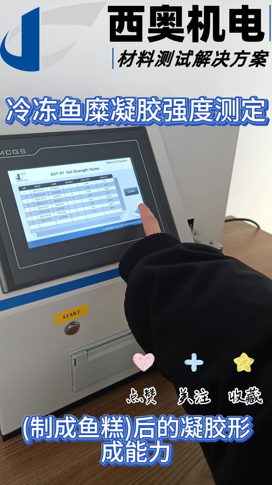 GST系列進(jìn)行冷凍魚(yú)糜凝膠強(qiáng)度測(cè)定的標(biāo)準(zhǔn)步驟演示