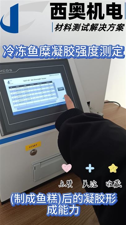 GST系列進行冷凍魚糜凝膠強度測定的標準步驟演示