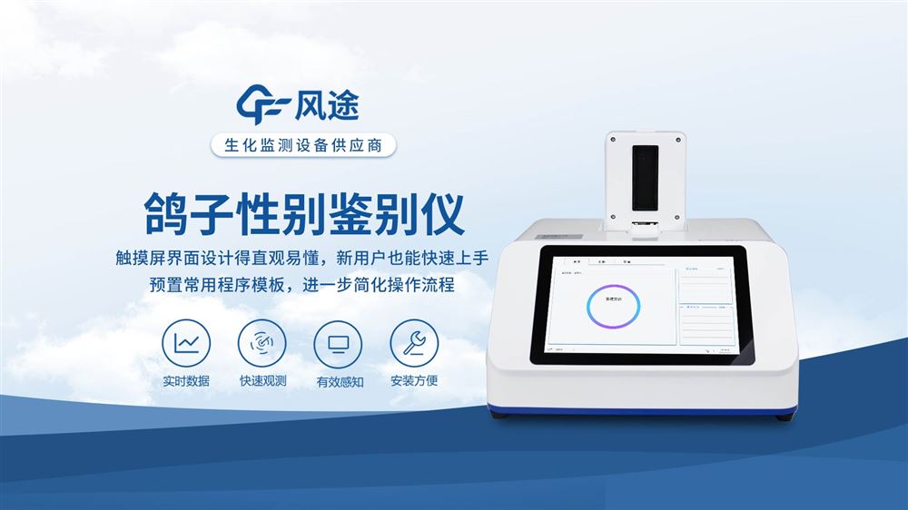 鳥類性別檢測儀—風途科技