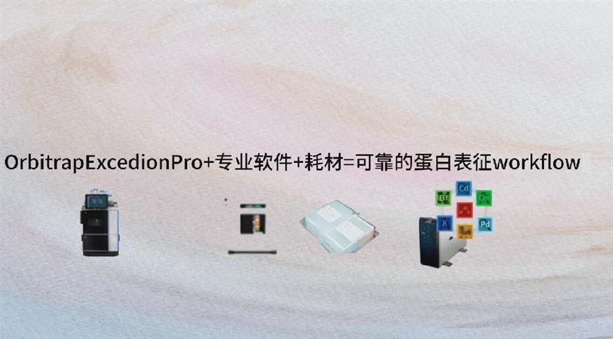 OrbitrapExcedionPro+專(zhuān)業(yè)軟件+耗材