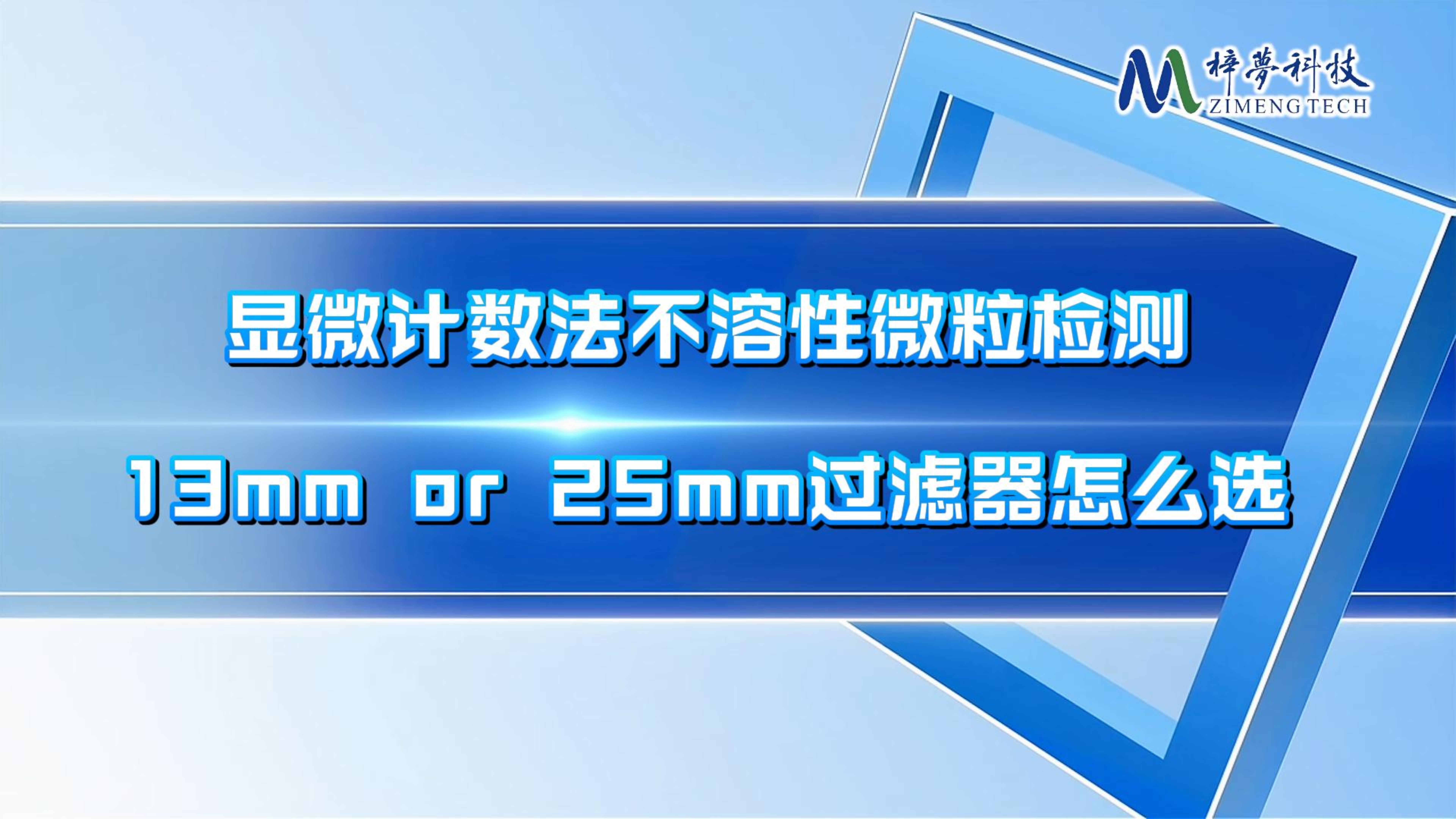 13mm直径的过滤器和25mm直径的过滤器该怎么选择？