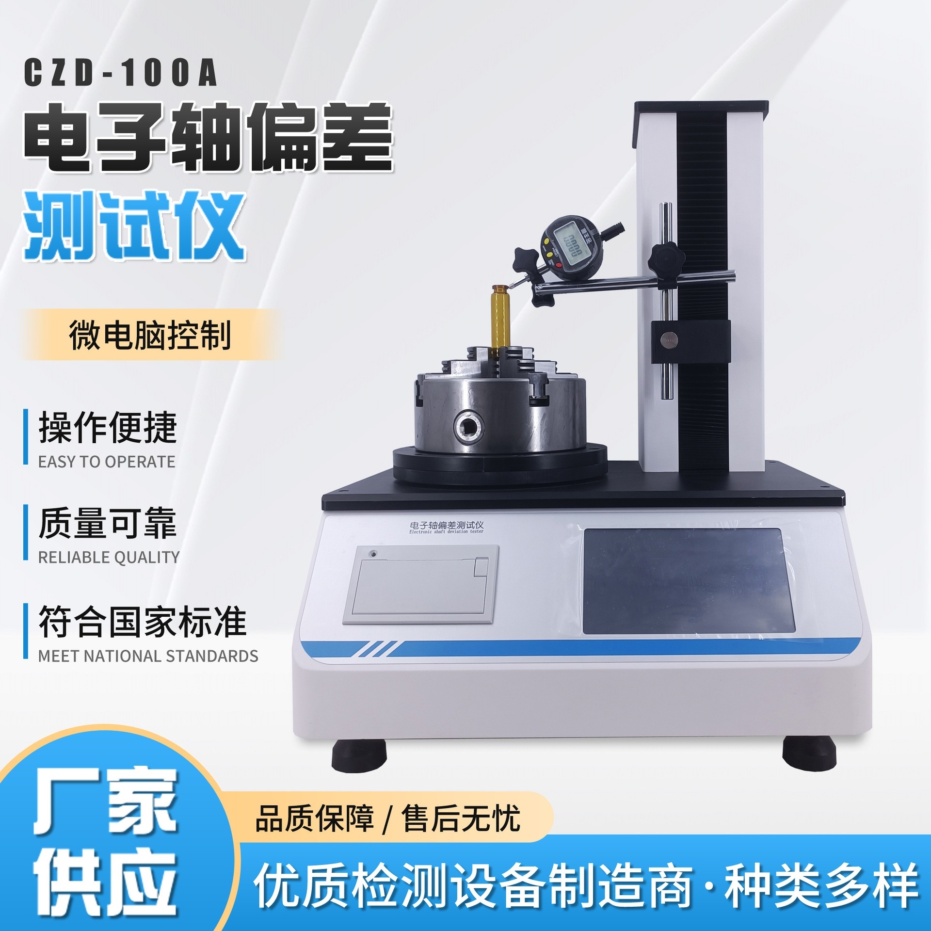 CZD-100A電子垂直度軸偏差測定儀