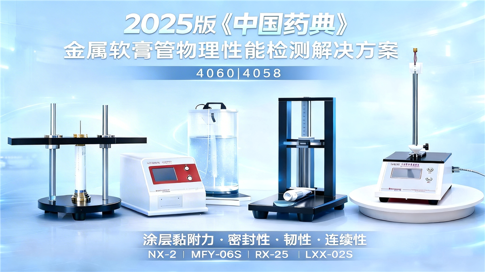 布2025 版中國藥典 金屬軟管物理性能檢測解決方案