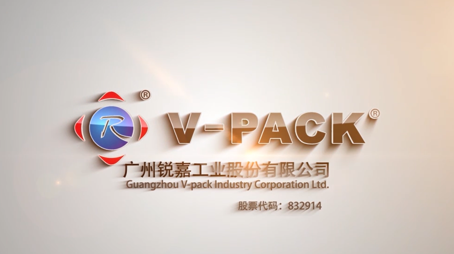 锐嘉工业：全智能颗粒瓶装线