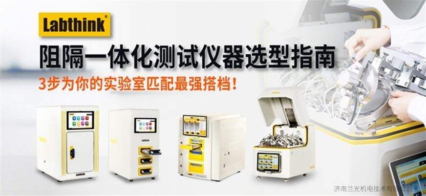 只需3步！Labthink阻隔一体化测试仪器选型指南