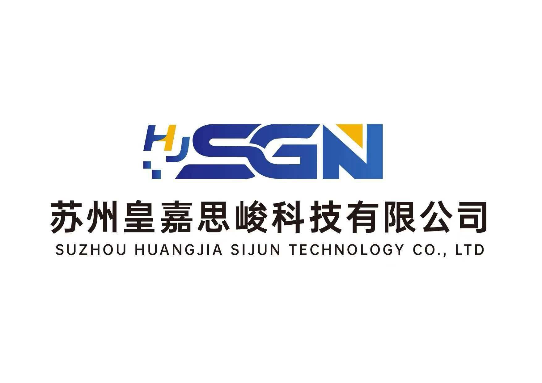 蘇州皇嘉思峻科技