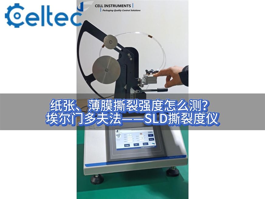 药用包装材料撕裂强度检测｜SLD系列满足YY/T 0698标准