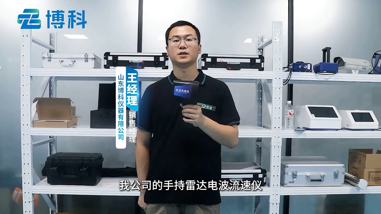手持式雷达电波流速仪：非接触式水流流速监测设备