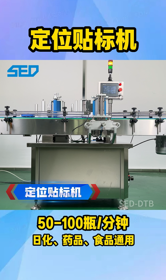 SED-DTB 定位貼標機