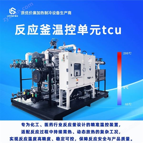 反應(yīng)釜控溫系統(tǒng)TCU 集成式精準(zhǔn)控溫圖片
