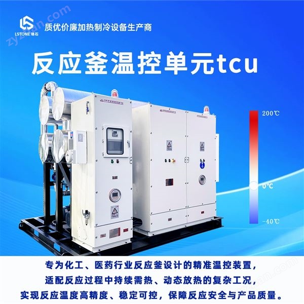 反應(yīng)釜控溫系統(tǒng)TCU 集成式精準(zhǔn)控溫圖片