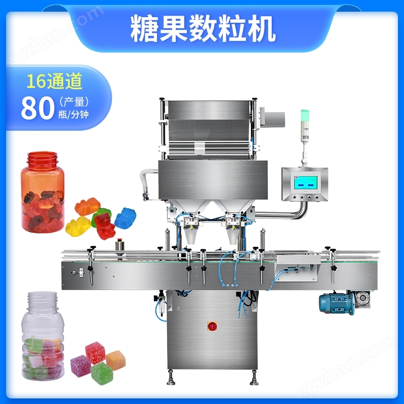 16通道全自動(dòng)小熊糖果/方糖/軟糖電子數(shù)粒機(jī)