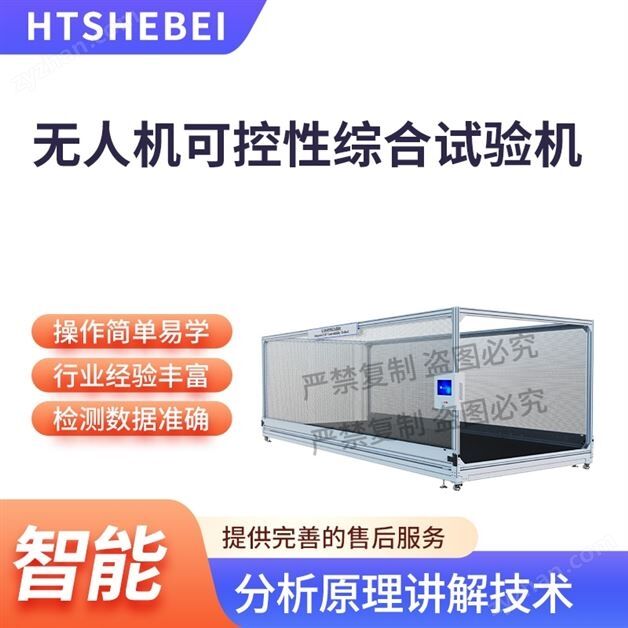 無人機(jī)可控性綜合試驗(yàn)機(jī)  售后服務(wù)指導(dǎo)