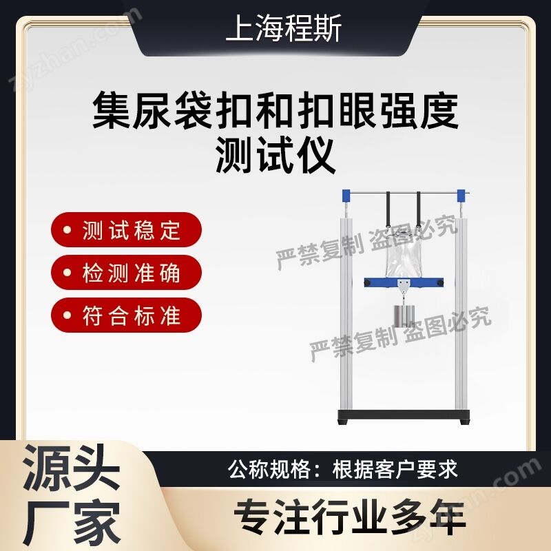 集尿袋扣和扣眼强度测试仪