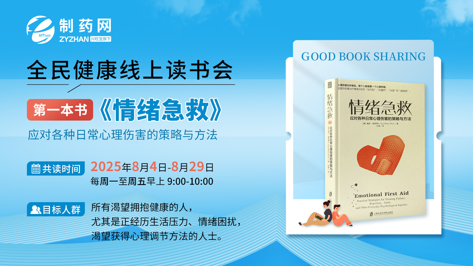 全民健康读书会第一本书：情绪急救