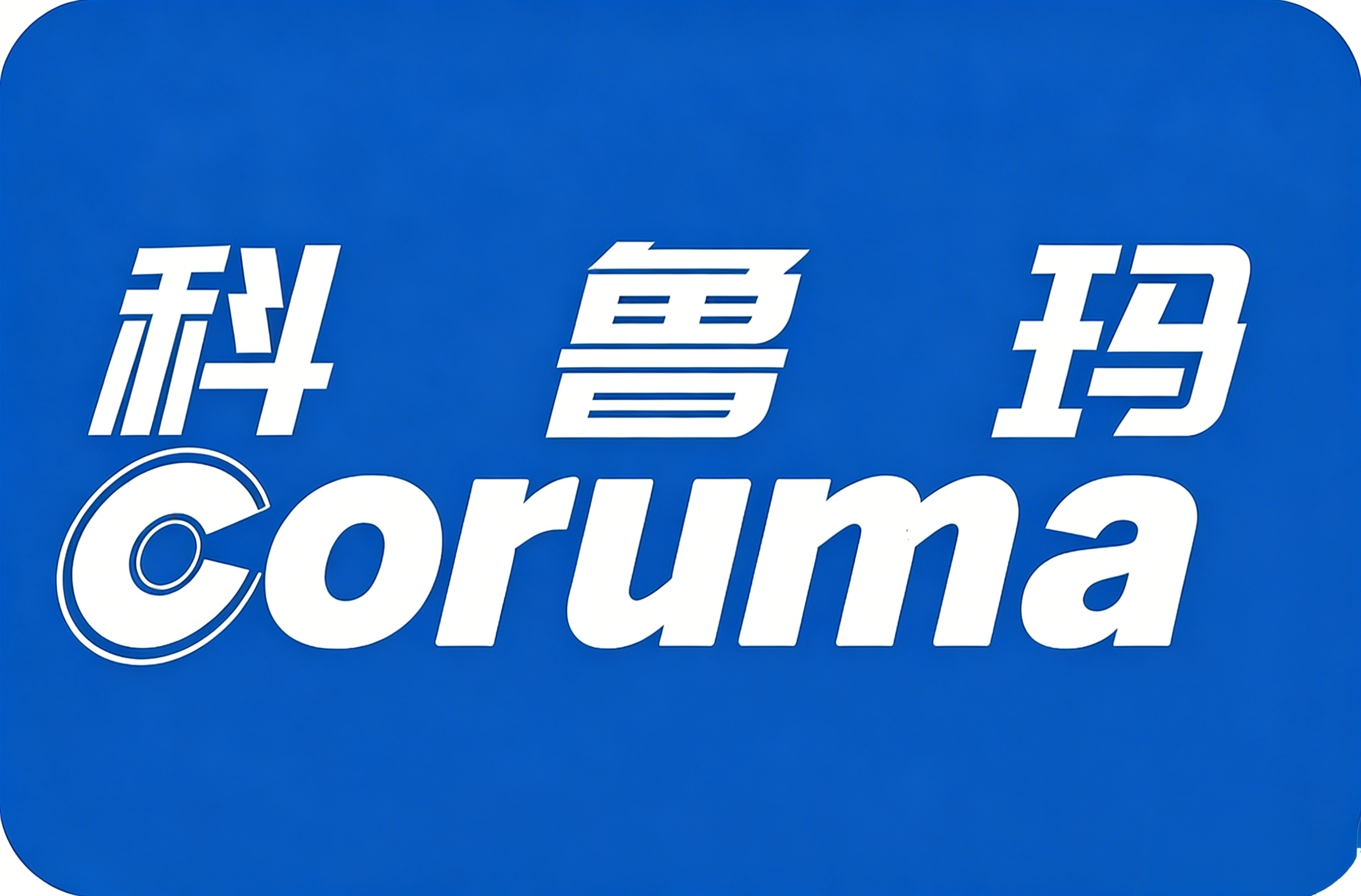 科魯瑪工業(yè)技術(shù)(上海)有限公司