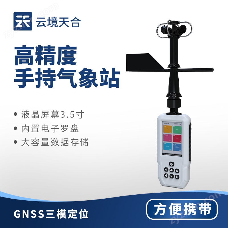 十一要素手持氣象站
