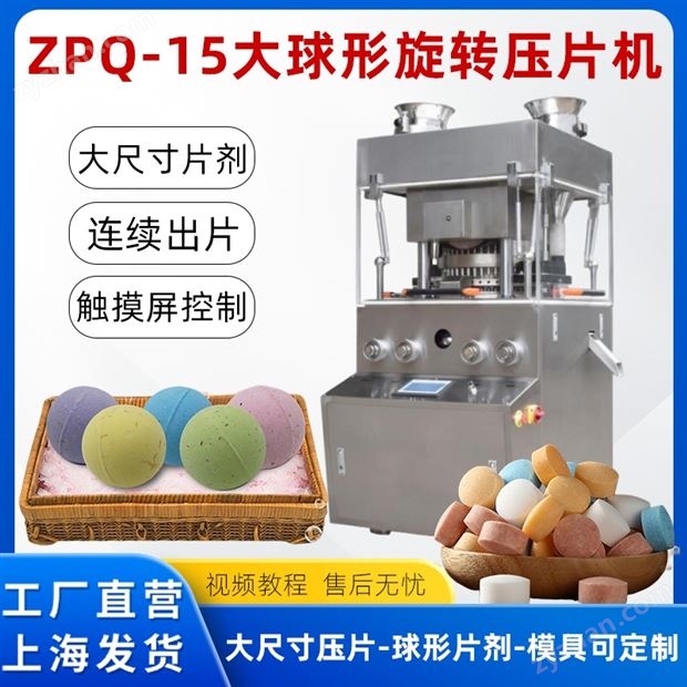 大尺寸片劑、球形旋轉壓片機