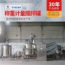 粉液稱重計(jì)量混合生產(chǎn)線 自動(dòng)控制攪拌罐