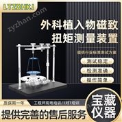 外科植入物磁致扭矩測量裝置 測試穩(wěn)定