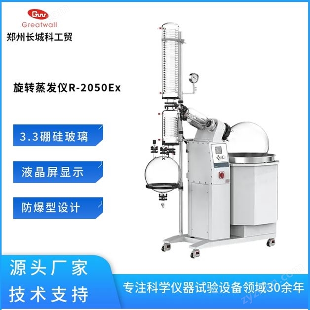 中試級防爆型旋轉(zhuǎn)蒸發(fā)儀