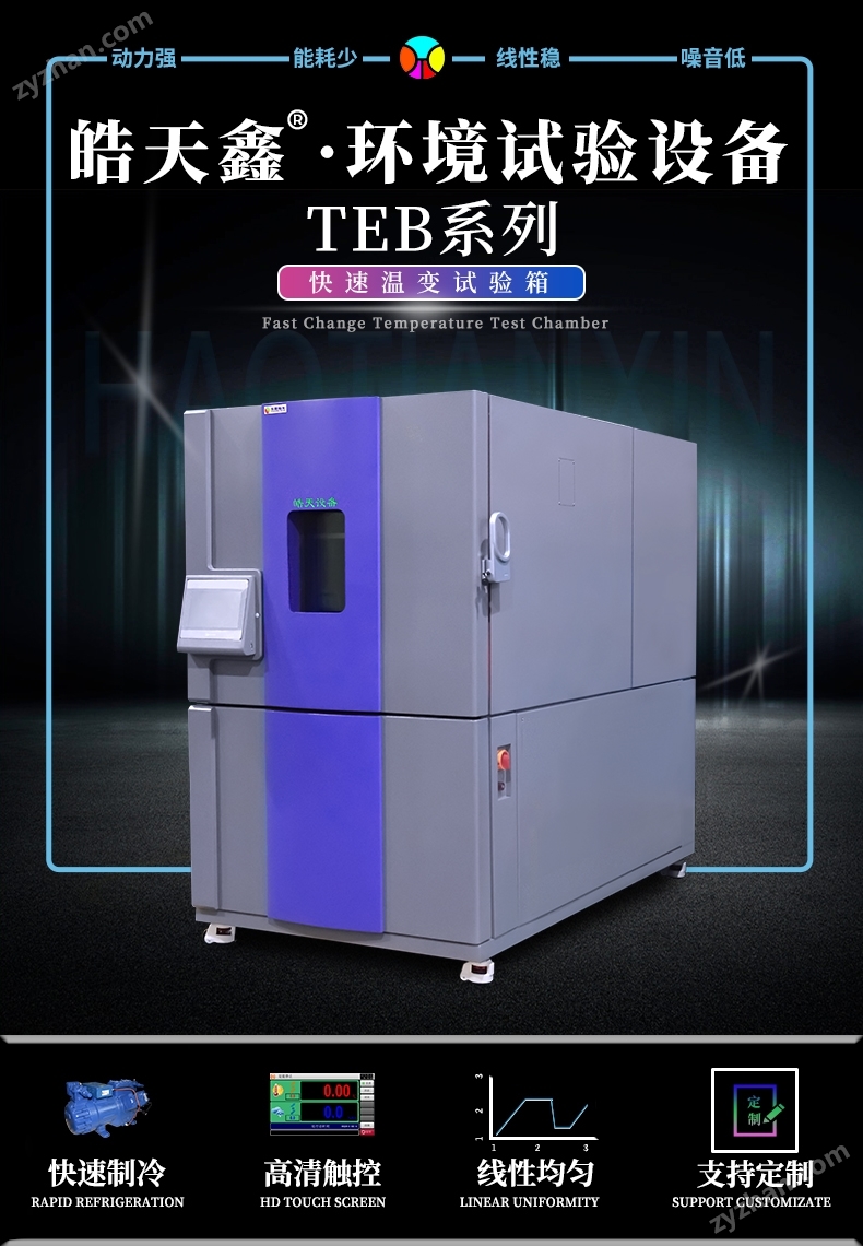 快速溫變?cè)囼?yàn)箱：快速循環(huán)，加速產(chǎn)品驗(yàn)證
