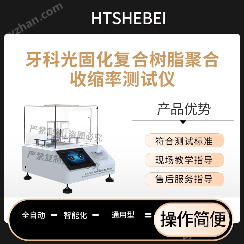 牙科光固化復合樹脂聚合收縮率測試儀  參數(shù)