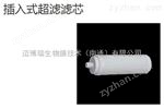 MS-RFC-03插入式超濾濾芯
