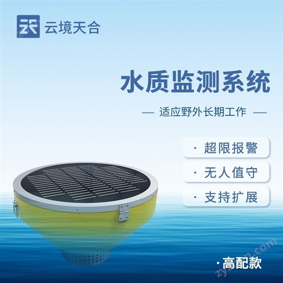 高配款浮標(biāo)水質(zhì)監(jiān)測(cè)站