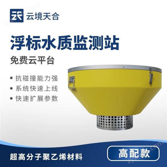 高配款浮標(biāo)水質(zhì)監(jiān)測(cè)站