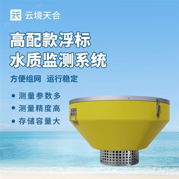 高配款浮標(biāo)水質(zhì)監(jiān)測(cè)站