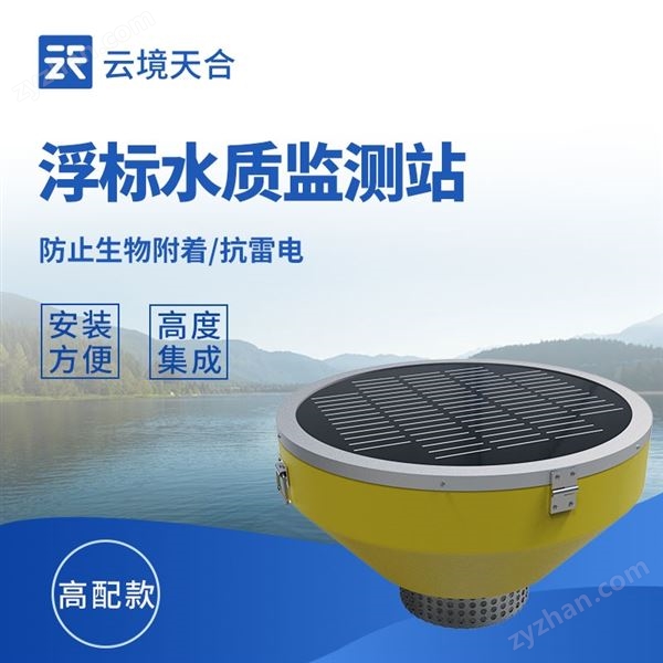 浮標(biāo)水質(zhì)在線監(jiān)測(cè)站圖片