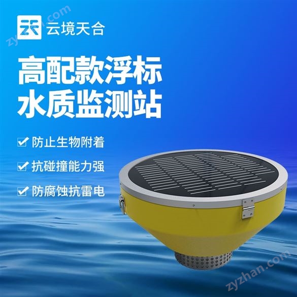 高配款浮標(biāo)水質(zhì)監(jiān)測(cè)站