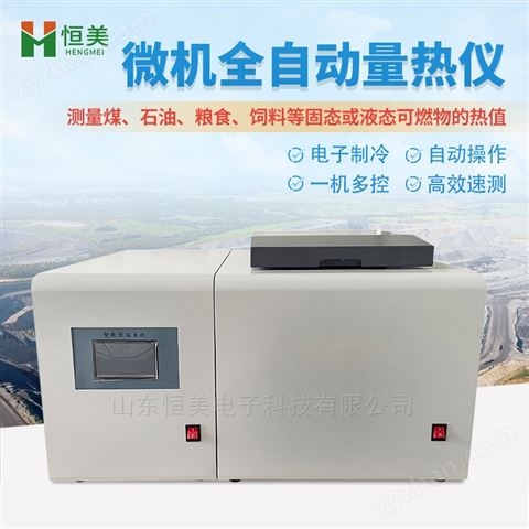 煤炭全自動(dòng)量熱儀熱值檢測(cè)設(shè)備環(huán)保實(shí)驗(yàn)室用