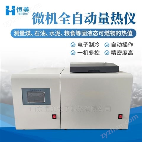 煤炭全自動(dòng)量熱儀熱值檢測(cè)設(shè)備環(huán)保實(shí)驗(yàn)室用