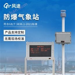 化工廠防爆氣象站