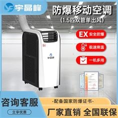 宇晶峰防爆移動(dòng)空調(diào)1.5匹單出風(fēng)