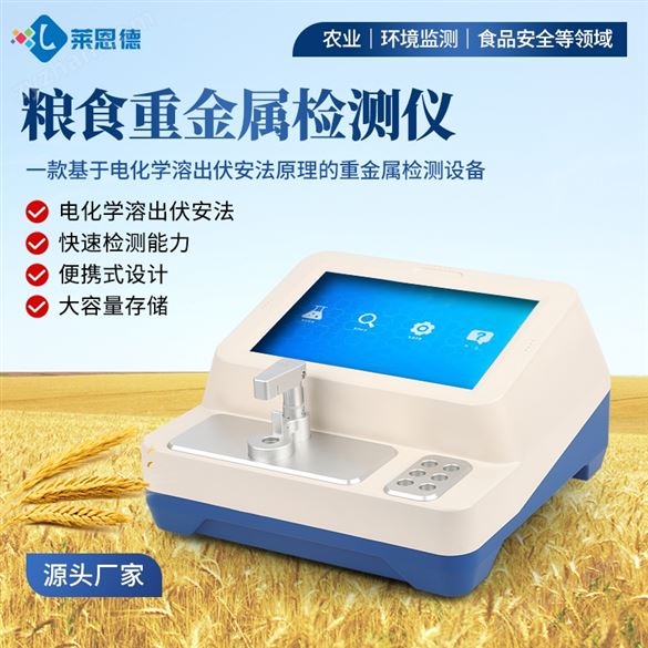 伏安法糧食重金屬檢測儀